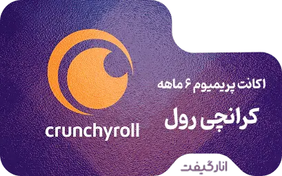 اکانت پریمیوم شش ماهه Crunchyroll